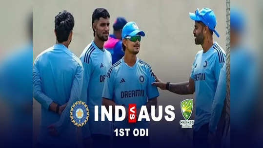 IND vs AUS 1st Odi: 'டாஸ் வென்றது இந்தியா'.. பந்துவீச முடிவு: ஏன் இந்த முடிவு? XI அணி என்ன? கே.எல்.ராகுல் பேட்டி!