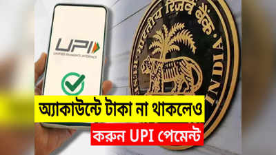 UPI Payment: ব্যাঙ্কে টাকা না থাকলেও করা যাবে UPI পেমেন্ট! অবিশ্বাস্য নিয়ম চালু করল RBI, কী ভাবে ব্যবহার করবেন?