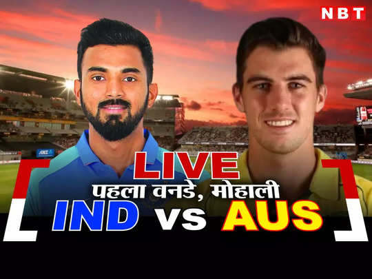 IND vs AUS: भारत और ऑस्ट्रेलिया के बीच पहले वनडे का लाइव स्कोरकार्ड