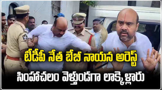 police arrested tdp leader baby nayana in bobbili