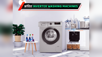 6 टॉप Inverter Washing Machines, जिससे कपड़े धोना होगा आसान