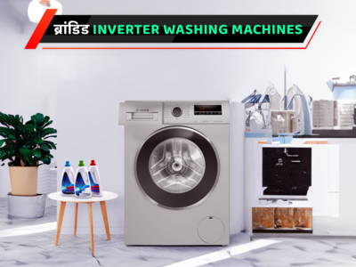 6 टॉप इनवर्टर Washing Machines, जिससे कपड़े धोना होगा आसान