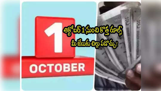 New Rules: అక్టోబర్ 1 నుంచి ఈ రూల్స్ మారుతున్నాయ్.. మీ మనీపై ప్రభావం.. ఆ రూల్స్ ఏంటో ఇప్పుడే తెలుసుకోండి! 