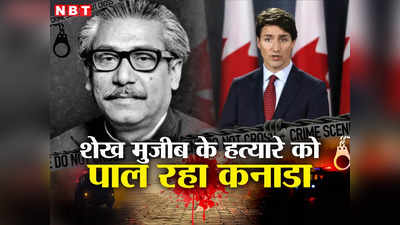 भारत ही नहीं बांग्लादेश के खिलाफ भी काम कर चुका है कनाडा, शेख मुजीब के हत्यारे को दी है शरण, नहीं लौटा रहा वापस
