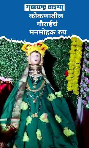 maharashtratimes/maharashtra/ratnagiri/the-adorable-form-of-jyeshtha-gouri-in-konkan