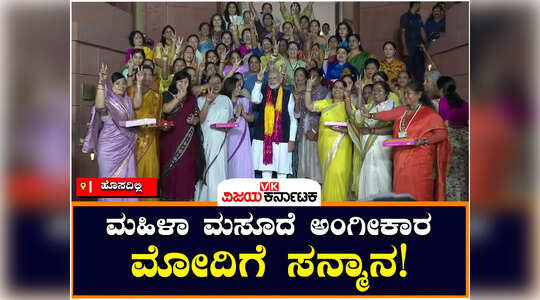 ಐತಿಹಾಸಿಕ ಮಹಿಳಾ ಮೀಸಲಾತಿ ಮಸೂದೆ ಅಂಗೀಕಾರ ; ಮಹಿಳೆಯರಿಂದ ಮೋದಿಗೆ ಸನ್ಮಾನ