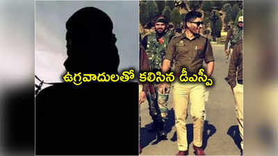 Jammu Kashmir: చేసేది డీఎస్పీ ఉద్యోగం.. కానీ, ఉగ్రవాదులతో చేతులు కలిపి! 