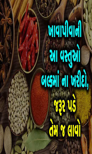 iamgujarat/news-videos/from-spices-to-cooking-oil-these-food-items-should-not-be-stored-in-bulk