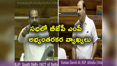 Parliament Sessions: లోక్‌సభలో బీఎస్పీ సభ్యుడిపై బీజేపీ ఎంపీ అభ్యంతరకర కామెంట్లు.. కేంద్రమంత్రి విచారం