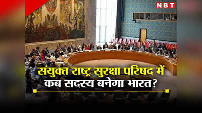 India UNSC: संयुक्‍त राष्‍ट्र सुरक्षा परिषद में स्‍थायी सदस्‍य नहीं बनाने पर भारत के तेवर सख्‍त, G4 संग मिलकर दी चेतावनी