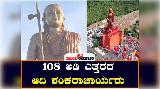 ಮಧ್ಯ ಪ್ರದೇಶ: ಓಂಕಾರೇಶ್ವರದಲ್ಲಿ ಆದಿ ಶಂಕರಾಚಾರ್ಯರ 108 ಅಡಿ ಎತ್ತರದ ಪ್ರತಿಮೆ ಅನಾವರಣ