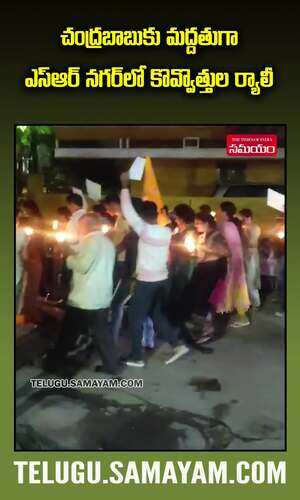 samayam/telangana/hyderabad/tdp-follower-candle-rally-in-sr-nagar-over-chandrababu-naidu-arrest-in