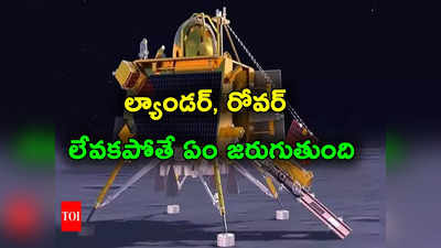 Chandrayaan 3: చంద్రయాన్ 3 లోని ల్యాండర్, రోవర్లు నిద్రలేవకపోతే పరిస్థితి ఏంటి.. ఇస్రో ఏం చెబుతోంది?