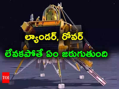 Chandrayaan 3: చంద్రయాన్ 3 లోని ల్యాండర్, రోవర్లు నిద్రలేవకపోతే పరిస్థితి ఏంటి.. ఇస్రో ఏం చెబుతోంది?