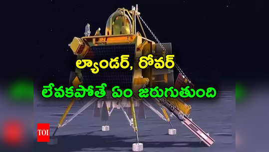 Chandrayaan 3: చంద్రయాన్ 3 లోని ల్యాండర్, రోవర్లు నిద్రలేవకపోతే పరిస్థితి ఏంటి.. ఇస్రో ఏం చెబుతోంది? 