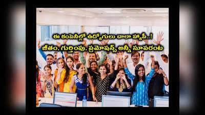 TOP Companies : ఈ 20 కంపెనీల్లో ఉద్యోగులు చాలా సంతోషంగా ఉన్నారంట..! జీతం, గుర్తింపు, ప్రమోషన్స్‌ అన్నీ సూపరంట.. ఆ కంపెనీల లిస్ట్‌ ఇదే