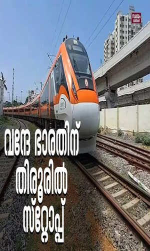 samayam/kerala-videos/malappuram/railway-allowed-stop-at-tirur-for-new-vande-bharat-train