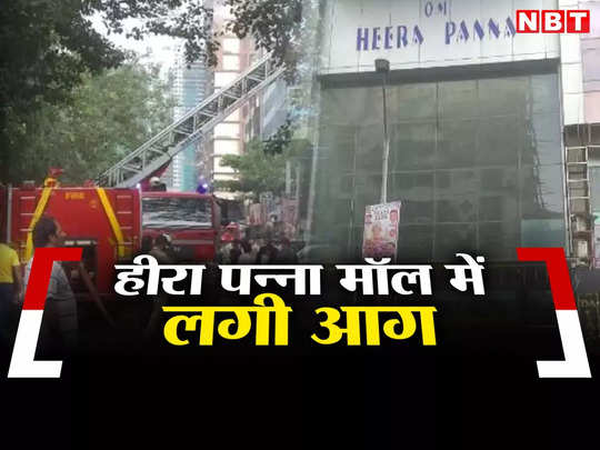 Fire in Heera Panna Mall: मुंबई के हीरा पन्ना मॉल में लगी भीषण आग, कुछ लोगों के अंदर फंसे होने की आशंका, देखें तस्‍वीरें 