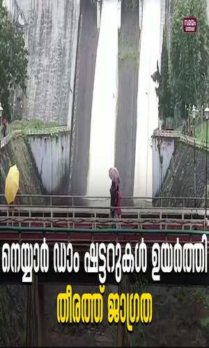 samayam/kerala-videos/thiruvananthapuram/neyyar-dam-shutter-lifts