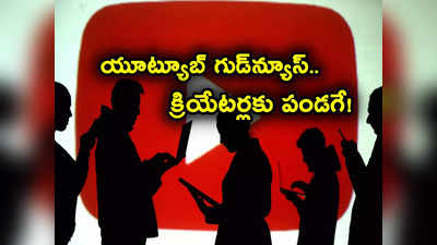 YouTube: క్రియేటర్లకు యూట్యూబ్ అదిరిపోయే ప్రకటన.. ఇక ఫ్రీగానే చేసుకోవచ్చు!