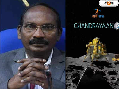 Chandrayaan-3 K Sivan : এখনও অনেক কাজ বাকি, চন্দ্রযান ৩-কে নিয়ে বড় ইঙ্গিত প্রাক্তন ইসরো চিফ কে শিবনের গলায়, দেখুন ভিডিয়ো
