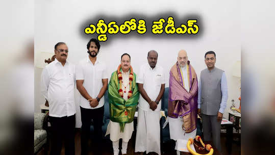 JDS Joins NDA: ఎన్డీఏలో చేరిన జేడీఎస్.. పొత్తు కుదిరింది ఇక సీట్ల సర్దుబాటే తరువాయి! 