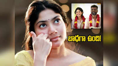 Sai Pallavi: పనికిమాలిన విషయం.. ఇంత నీచమా.. వైరల్ ఫొటోపై సాయి పల్లవి సీరియస్ 