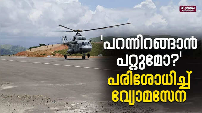 Helicopter Test in vandipperiyar: വണ്ടിപ്പെരിയാർ എയർ സ്ട്രിപ്പിൽ പരിശോധന