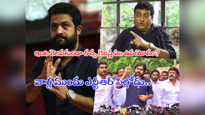 Jr Ntr: పవన్ కళ్యాణ్ ఓ లైబ్రరీ.. ఎన్టీఆర్ అందులో ఓ పుస్తకం లాంటోడు: ఫ్యాన్స్‌ని కెలికిన పృథ్వీ