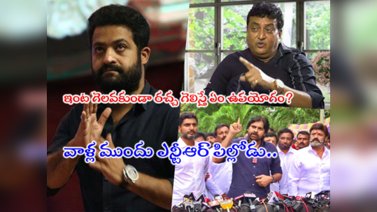 Jr Ntr: పవన్ కళ్యాణ్ ఓ లైబ్రరీ.. ఎన్టీఆర్ అందులో ఓ పుస్తకం లాంటోడు: ఫ్యాన్స్‌ని కెలికిన పృథ్వీ 