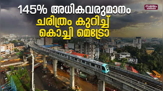 Kochi Metro profit: ചരിത്രം കുറിച്ച് മെട്രോ; തിരക്കിനൊപ്പം പ്രവർത്തനലാഭവും