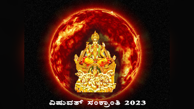 Fall Equinox 2023: ಸೆಪ್ಟೆಂಬರ್ 23 ರಂದು ವಿಷುವತ್ ಸಂಕ್ರಾಂತಿ..! ಈ ರಾಶಿಗೆ ಎಲ್ಲವೂ ಶುಭ..
