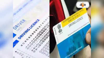 Driving License : নয়া আইন আনল কেন্দ্র, বার্থ সার্টিফিকেট না থাকলে মিলবে না ড্রাইভিং লাইসেন্স?