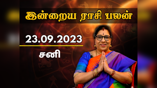 ​இன்றைய ராசி பலன் 23 செப்டம்பர் 2023