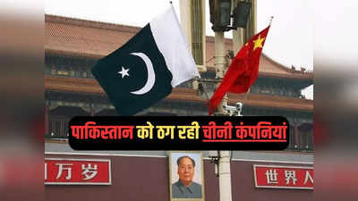 चीन ने दोस्‍त पाकिस्‍तान को लगाया चूना, पावर प्लांट में घटिया कोयले का किया इस्तेमाल, अब बवाल