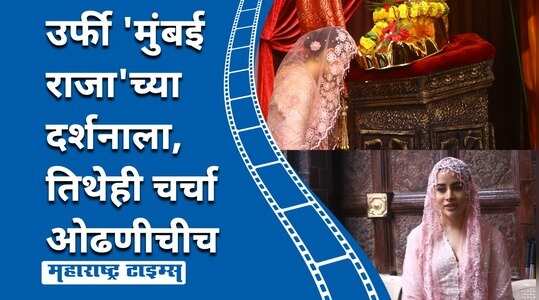 डोक्यावर लांब ओढणी, पॅन्ट हातामध्ये; गुलाबी रंगाचा ड्रेस घालून उर्फी जावेद मुंबईच्या राजाच्या चरणी नतमस्तक!