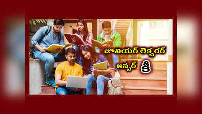 TSPSC JL Answer Key 2023 : ఈరోజే తెలంగాణ జూనియర్‌ లెక్చరర్‌ ఆన్సర్‌ కీ విడుదల