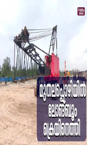 samayam/kerala-videos/thiruvananthapuram/muthalapozhi-longboom-crane-to-reduce-accidents-news-video