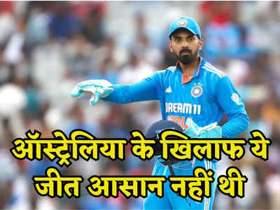 IND vs AUS: जीत के बाद भी किस बात से निराश दिखे राहुल, मोहाली के मौसम से परेशान हो गई टीम इंडिया