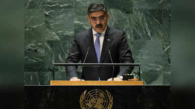 संयुक्त राष्ट्र में फिर कश्मीर-कश्मीर चिल्लाया पाकिस्तान, कार्यवाहक पीएम ने भारत के खिलाफ उगला जहर