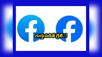 FB New Logo : ఫేస్‌బుక్‌ లోగో మారింది.. కామెంట్ల వర్షం కురిపిస్తున్న యూజర్లు..! కారణం ఏమిటంటే..?