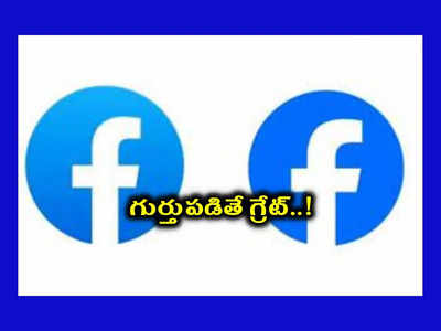 Facebook New Logo : ఫేస్‌బుక్‌ లోగో మారింది.. కామెంట్ల వర్షం కురిపిస్తున్న యూజర్లు..! కారణం ఏమిటంటే..?