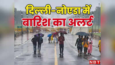 दिल्ली-नोएडा वालों के लिए गुड न्यूज, आज और कल होगी बारिश, उमस भरी गर्मी से मिल सकता है छुटकारा