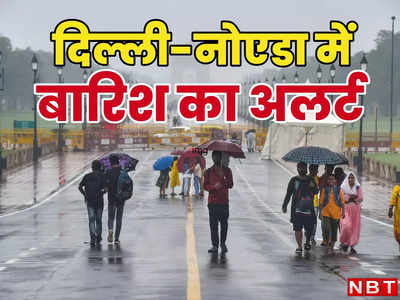 दिल्ली-नोएडा वालों के लिए गुड न्यूज, आज और कल होगी बारिश, उमस भरी गर्मी से मिल सकता है छुटकारा
