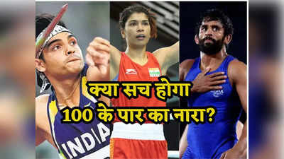 Asian Games 2023: सच होगा 100 के पार का नारा! भारतीय खिलाड़ी चीन में गाड़ देंगे तिरंगा झंडा