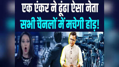 Satire: News Channel के कैमरों ने कर दी बगावत, Anchor ने ढूंढी गजब की तरकीब!