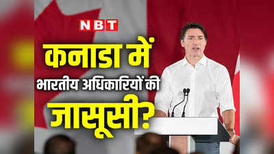 झूठ के बाद अब जासूसी? कनाडा में भारतीय अफसरों के पीछे ट्रूडो ने छोड़े हुए हैं जासूस!