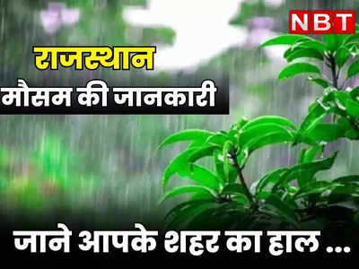 Rajasthan Weather Update: राजस्थान में 48 घंटे बारिश का अलर्ट, फिर मानसून रिटर्न्स, जानिए आपके शहर में मौसम का हाल
