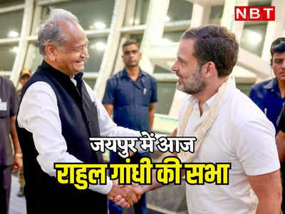 राजस्थान: जयपुर में राहुल गांधी की सभा आज, एयरपोर्ट पर गहलोत ने किया स्वागत, पढ़ें चुनावी साल में कांग्रेस की नींव पॉलिटिक्स