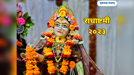 Radha Ashthami 2023: राधाष्टमीला सौभाग्य योगासोबत 'हे' शुभ योग, शुभ कार्य करण्यासाठी लाभदायक दिवस